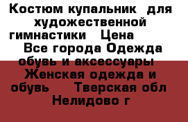 Костюм(купальник) для художественной гимнастики › Цена ­ 9 000 - Все города Одежда, обувь и аксессуары » Женская одежда и обувь   . Тверская обл.,Нелидово г.